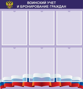Стенд "Воинский учет и бронирование граждан" - fgospostavki.ru - Рыбинск