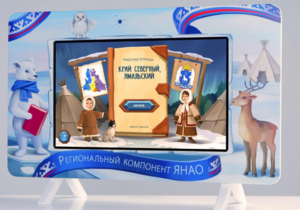 Методический интерактивный комплекс "Региональный Компонент ЯНАО" 25" - fgospostavki.ru - Рыбинск