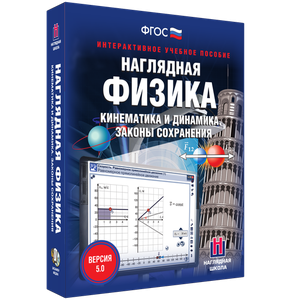 Наглядная физика. Кинематика и динамика. Законы сохранения - fgospostavki.ru - Рыбинск