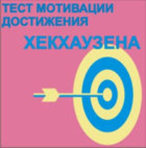 Тест мотивации достижения Х.Хекхаузена комплект для группового тестирования - fgospostavki.ru - Рыбинск