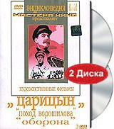 DVD художественный фильм "Царицын: "Поход Ворошилова", "Оборона" - fgospostavki.ru - Рыбинск