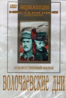 DVD художественный фильм "Волочаевские дни" - fgospostavki.ru - Рыбинск