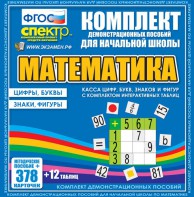 Динамические раздаточные пособия. Математика (карточки). Касса цифр, букв, знаков и фигур с набором интерактивных таблиц. - fgospostavki.ru - Рыбинск