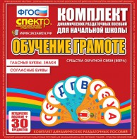 Динамические раздаточные пособия. Обучение грамоте (веера). Гласные буквы, знаки, согласные буквы. - fgospostavki.ru - Рыбинск
