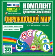 Динамические раздаточные пособия. Окружающий мир (веера). Животные и растения, дорожные знаки. - fgospostavki.ru - Рыбинск
