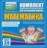 Динамические раздаточные пособия. Математика (Эластичные элементы). Умножение и деление, сложение и вычитание. - fgospostavki.ru - Рыбинск