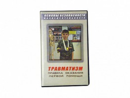 Учебный фильм "Правила оказания первой помощи" - fgospostavki.ru - Рыбинск