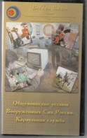 DVD "Общевоинские уставы Вооруженных Сил РФ. Караульная служба" - fgospostavki.ru - Рыбинск