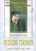 DVD "Иудушка Головлев" - fgospostavki.ru - Рыбинск