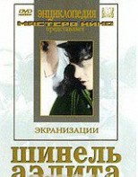 DVD "Шинель / Аэлита (экранизация повести Н.Гоголя, романа А.Толстого)" - fgospostavki.ru - Рыбинск