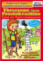 DVD "Любимые герои говорят по-английски. Трое из Простоквашино" - fgospostavki.ru - Рыбинск