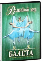 DVD "Волшебный мир балета 1,2 часть" 2 диска - fgospostavki.ru - Рыбинск