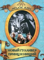DVD "Принц и нищий, Новый Гулливер" - fgospostavki.ru - Рыбинск