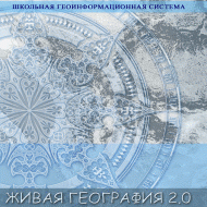 Живая География 2.0 Школьная геоинформационная система: ГИС-оболочка. (ГИС-оболочка необходима для работы всех карт!) - fgospostavki.ru - Рыбинск