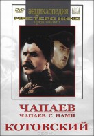 DVD художественный фильм "Чапаев. Чапаев с нами. Котовский" - fgospostavki.ru - Рыбинск