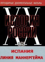 DVD документальный фильм "Испания. Линия Маннергейма" - fgospostavki.ru - Рыбинск