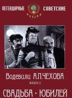 DVD "Водевили Чехова. Выпуск 2. Свадьба / Юбилей" - fgospostavki.ru - Рыбинск
