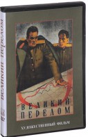 DVD художественный фильм "Великий перелом" - fgospostavki.ru - Рыбинск