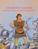 Познавательная книга-раскраска Храбрый Самсон - fgospostavki.ru - Рыбинск