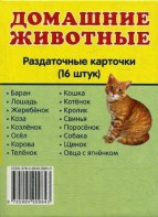 Раздаточные карточки "Домашние животные" - fgospostavki.ru - Рыбинск