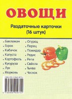 Раздаточные карточки "Овощи" - fgospostavki.ru - Рыбинск