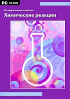 Интерактивные плакаты. Химические реакции. Программно-методический комплекс - fgospostavki.ru - Рыбинск