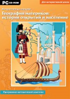 Интерактивные плакаты. География материков: история открытий и население. Программно-методический комплекс - fgospostavki.ru - Рыбинск