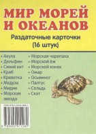 Раздаточные карточки "Мир морей и океанов" - fgospostavki.ru - Рыбинск