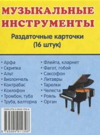 Раздаточные карточки "Музыкальные инструменты" - fgospostavki.ru - Рыбинск