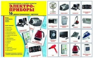 Демонстрационные карточки "Электроприборы" - fgospostavki.ru - Рыбинск