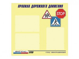 Стенд "Правила дорожного движения" (75х70 сантиметров, 3 кармана, алюминиевый профиль) - fgospostavki.ru - Рыбинск