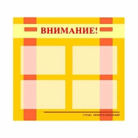 Стенд информационный для ДОУ "Внимание!" (80х75см., 4 карм., алюм. проф.) - fgospostavki.ru - Рыбинск