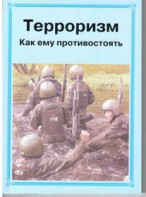 Брошюра "Терроризм. Как ему противостоять" - fgospostavki.ru - Рыбинск