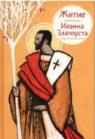 Житие святителя Иоанна Златоуста в пересказе для детей - fgospostavki.ru - Рыбинск