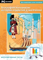 Интерактивные тесты. География материков: история открытий и население - fgospostavki.ru - Рыбинск