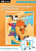 Интерактивные тесты. Экономическая география регионов мира - fgospostavki.ru - Рыбинск