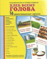 Демонстрационные карточки "Хлеб всему голова" - fgospostavki.ru - Рыбинск