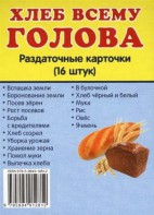 Раздаточные карточки "Хлеб всему голова" - fgospostavki.ru - Рыбинск
