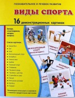 Демонстрационные карточки "Виды спорта" - fgospostavki.ru - Рыбинск