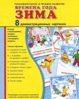 Демонстрационные карточки "Времена года. Зима" - fgospostavki.ru - Рыбинск