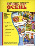 Демонстрационные карточки "Времена года. Осень" - fgospostavki.ru - Рыбинск