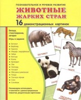 Демонстрационные карточки "Животные жарких стран" - fgospostavki.ru - Рыбинск