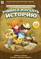 Учимся изучать историю: работа с датами, картами, первоисточниками. Программно-методический комплекс - fgospostavki.ru - Рыбинск