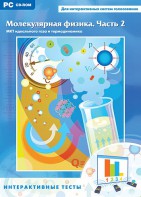 Интерактивные тесты. Молекулярная физика. Часть 2 - fgospostavki.ru - Рыбинск