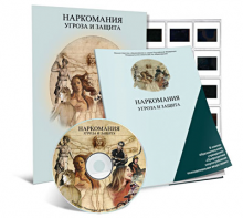 Электронное наглядное пособие «Наркомания. Угроза и защита» - fgospostavki.ru - Рыбинск