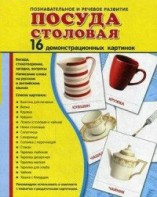 Демонстрационные карточки "Посуда столовая" - fgospostavki.ru - Рыбинск