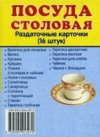 Раздаточные карточки "Посуда столовая" - fgospostavki.ru - Рыбинск