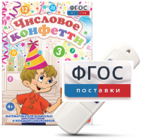 Игры по математике для дошкольников и младших школьников "Числовое конфетти" на usb-носителе - fgospostavki.ru - Рыбинск