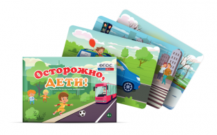 Предметные картинки для знакомства с правилами безопасного поведения "Осторожно, дети!" - fgospostavki.ru - Рыбинск