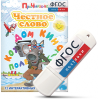 Игры для чтения слогов и простых слов "Честное слово" на USB - носителе - fgospostavki.ru - Рыбинск
